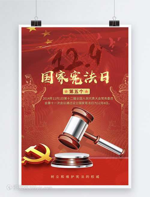 弘揚憲法精神，共筑法治中國——熱烈慶祝第五個國家憲法日